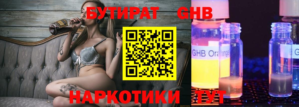 БУТИРАТ оксибутират Псков