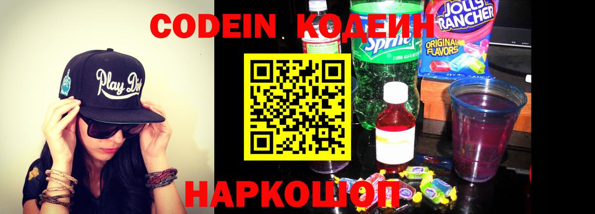 Codein напиток Lean (лин) Псков